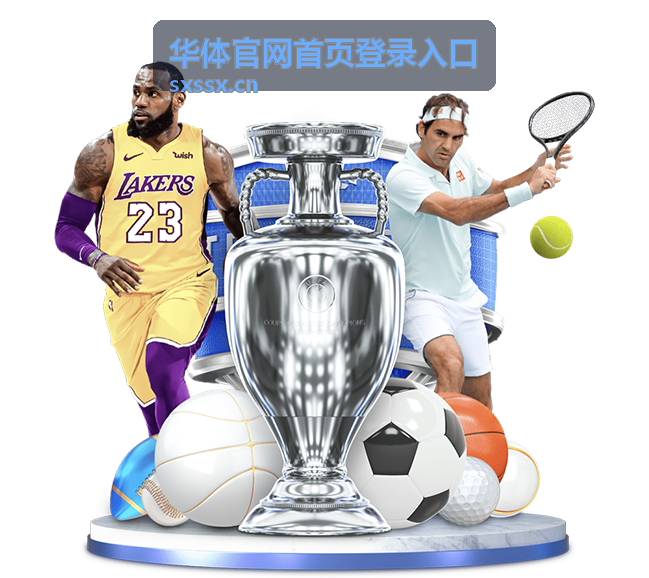 华体官网首页登录入口赛事与场馆服务现场画面